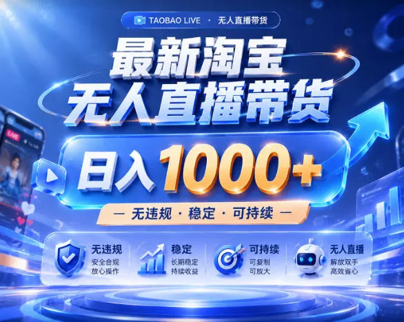 拒绝死工资！淘宝无人直播，让你睡觉都在进账，实战数据25小时卖17W，单设备日入1k+【揭秘】-易创网