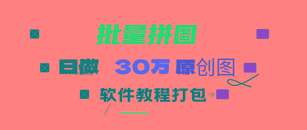 (9263期)小红书图文矩阵批量做图工具!日做几十万张原创图,矩阵帮手网赚项目-副业赚线-互联网创业-资源整合易创网