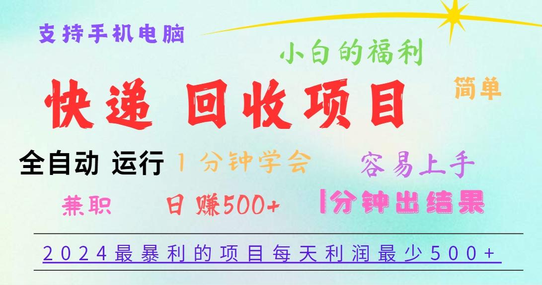 2024最暴利的项目，每天利润500+，容易上手，小白一分钟学会，一分钟出结果网赚项目-副业赚线-互联网创业-资源整合易创网