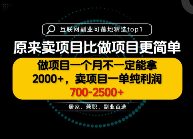 一单利润700-2.5K+，为什么我们要卖项目而不是做项目，我们普通人应该怎样开始？【揭秘】-易创网