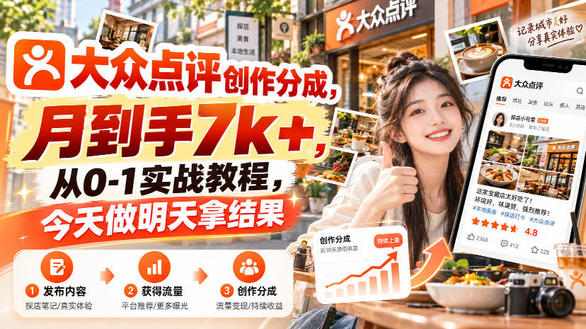 大众点评创作分成，月到手7k+，从0-1实战教程，今天做明天拿结果-易创网