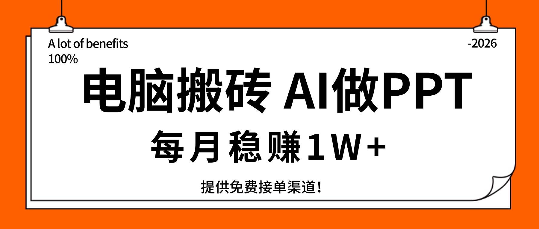 （17714期）电脑搬砖，用AI来做PPT，每月稳赚1W+，提供免费接单渠道！你只管执行就行-易创网