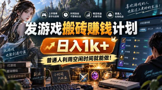 （20498期）游戏搬砖賺钱计划 ，日入千元，可批量矩阵操作适合新手小白！-易创网