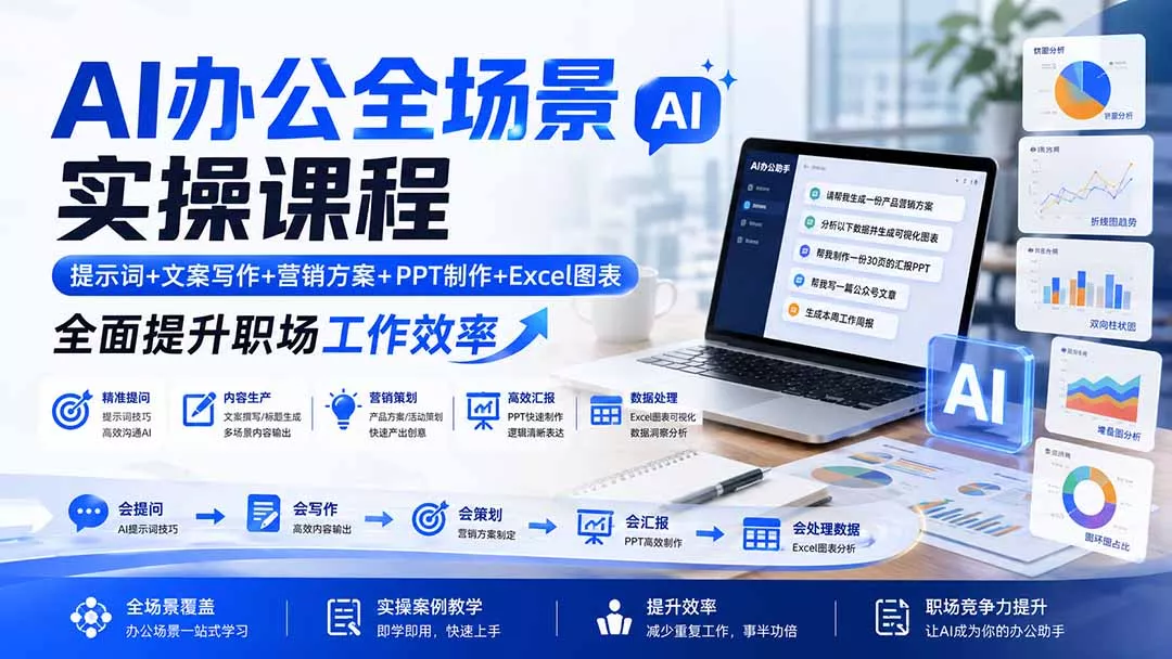 AI办公全场景实操课程：提示词+文案写作+营销方案+PPT制作+Excel图表，全面提升职场工作效率-易创网