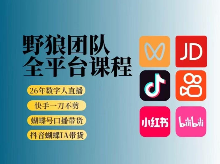 野狼团队2026新版全平台短视频带货教学，打开流量突破口，开始Ai带货（更新26年3月20日）-易创网