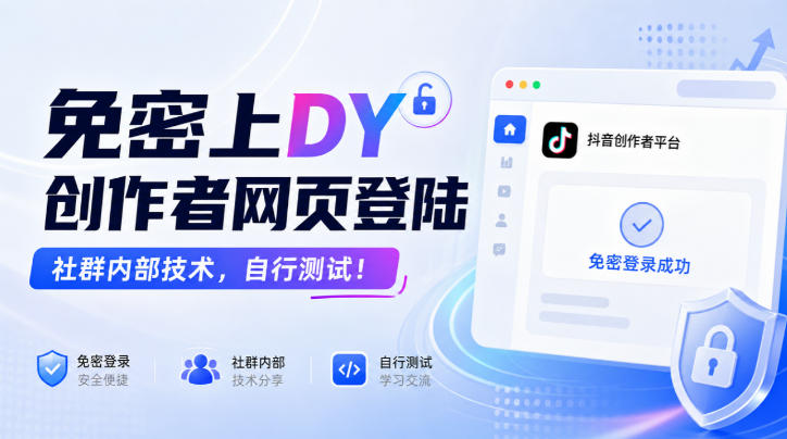免密上DY创作者网页登陆，社群内部技术，自行测试！-易创网