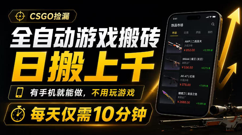 全自动游戏搬砖，日搬上千，有手机就能做，不用玩游戏，每天仅需10分钟【揭秘】-易创网