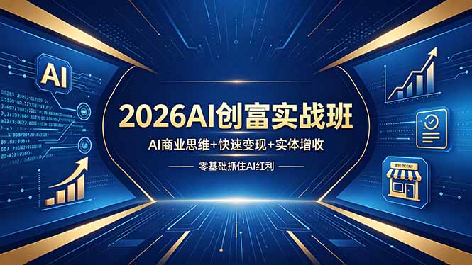 2026AI创富实战班，AI商业思维+快速变现+实体增收，零基础抓住AI红利-易创网