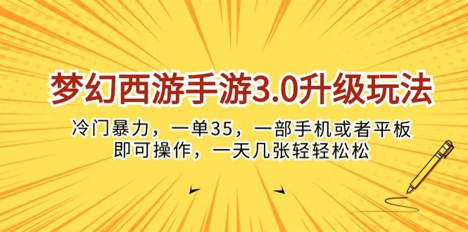 梦幻西游手游3.0升级玩法，冷门暴力，一单35，一部手机或者平板即可操...网赚项目-副业赚线-互联网创业-资源整合易创网