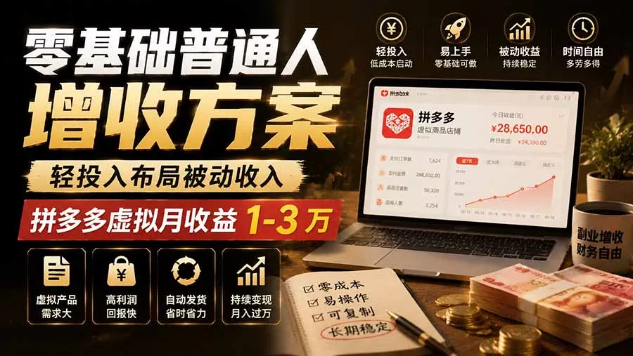 零基础普通人增收方案，轻投入布局被动收入，多多虚拟月收益 1-3 万-易创网