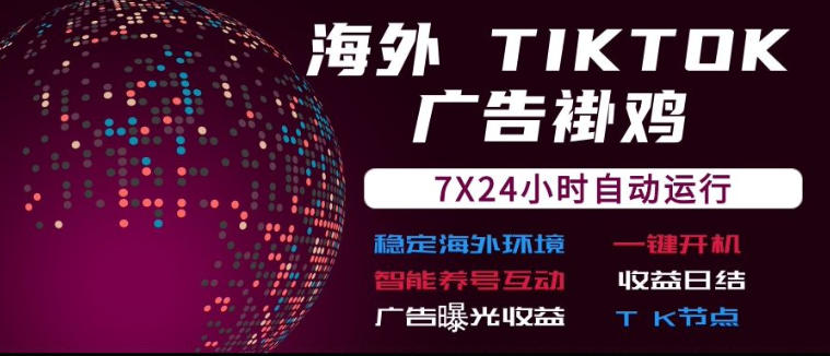 海外TikTok挂G流量变现，7X24自动运行，广告曝光收益，收益日结【揭秘】-易创网