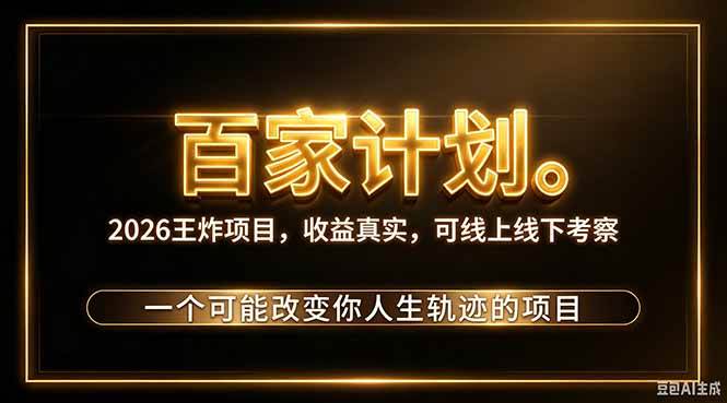 （20632期）2026新玩法，7天起号｜收益0→单日4位数，月入5w。新手、老手都能做，收益真实，白嫖勿扰-易创网