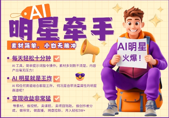 AI明星牵手，每天十分钟，带货、素材、分成都非常猛，发布就爆，月入过W，小白无脑冲-易创网