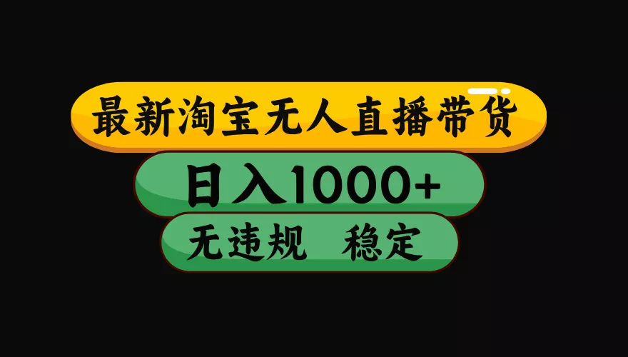 【最新】淘宝无人直播：不违规、不封号，直播42小时狂卖14万，下半年流量起飞，还能批量矩阵操作！-易创网