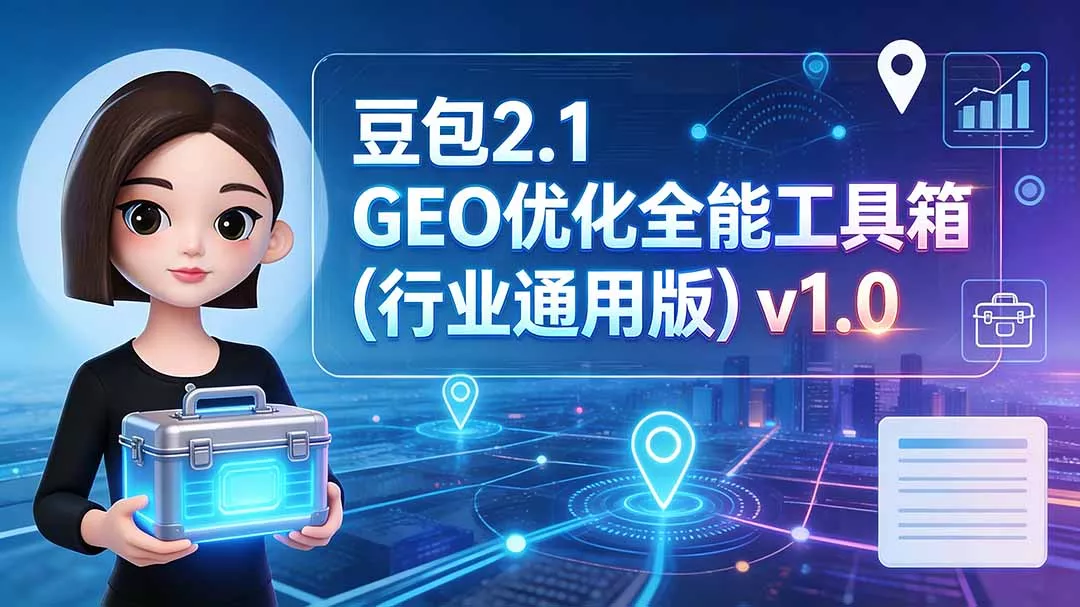 豆包2.1 GEO优化全能工具箱(行业通用版-易创网
