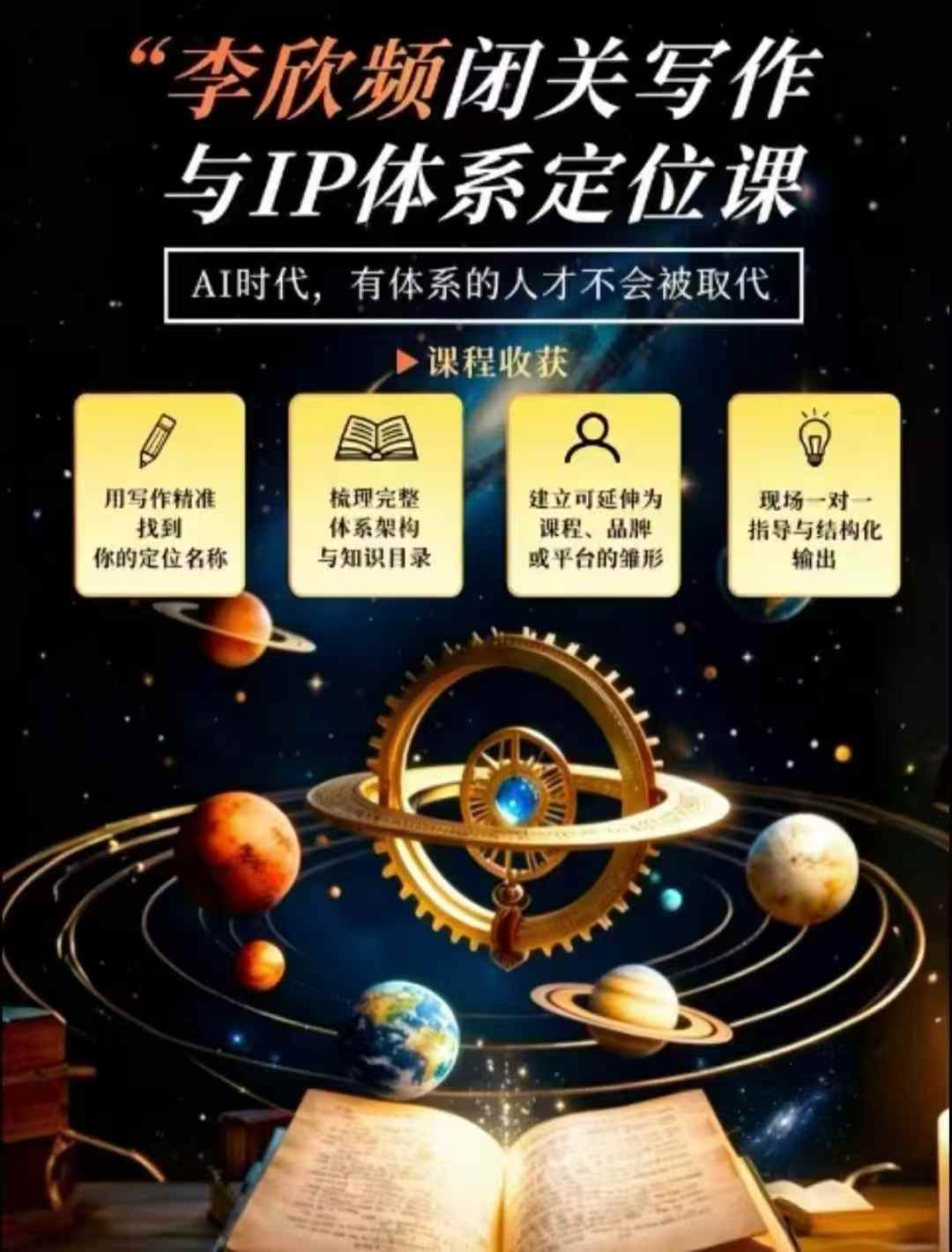 李欣频·闭关写作与IP体系定位课，把过去所有的人生经历，构建成你独一无二的人生IP体系-易创网
