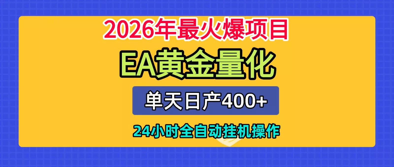 全套AI智投EA量化脚本，单机日产400+，24小时全自动挂机操作-易创网