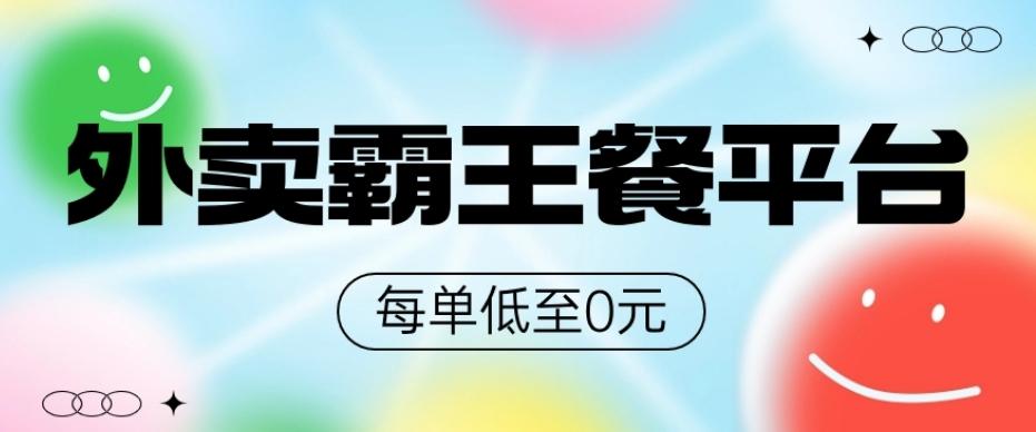 饿了么美团霸王餐平台，0元吃外卖网赚项目-副业赚线-互联网创业-资源整合易创网