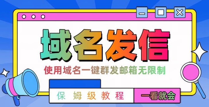 【全网首发】邮件一键群发，引流就是这么快【揭秘】-易创网