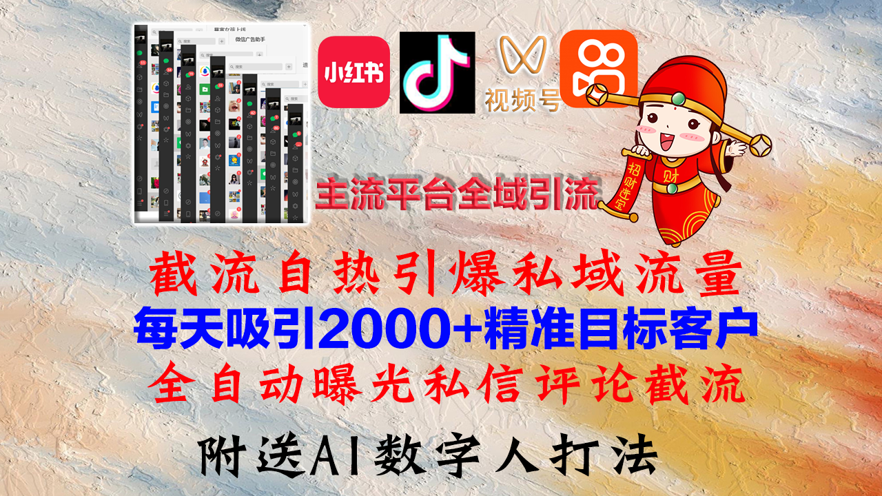 小红书，抖音，视频号，快手主流平台全域引流，截流自热引爆私域流量，...-易创网
