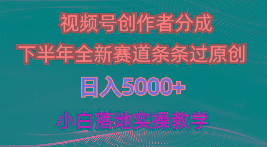 视频号创作者分成最新玩法，日入5000+  下半年全新赛道条条过原创，小...网赚项目-副业赚线-互联网创业-资源整合易创网