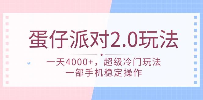 (9685期)蛋仔派对 2.0玩法，一天4000+，超级冷门玩法，一部手机稳定操作-易创网