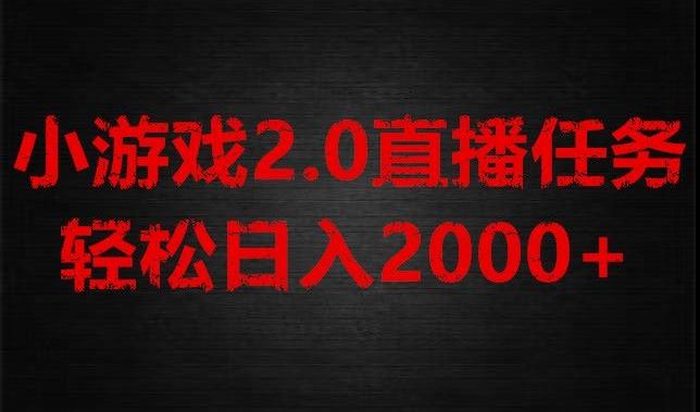 游戏直播2.0新玩法，单账号每日入1800+，不露脸直播，小白轻松上手【揭秘】-易创网
