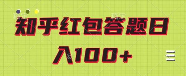 知乎红包答题保姆级教程，日100+-易创网