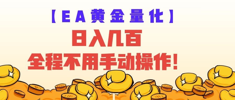 EA黄金量化量子纠缠策略，日入几百，全自动赚美金，全程不用手动操作！-易创网