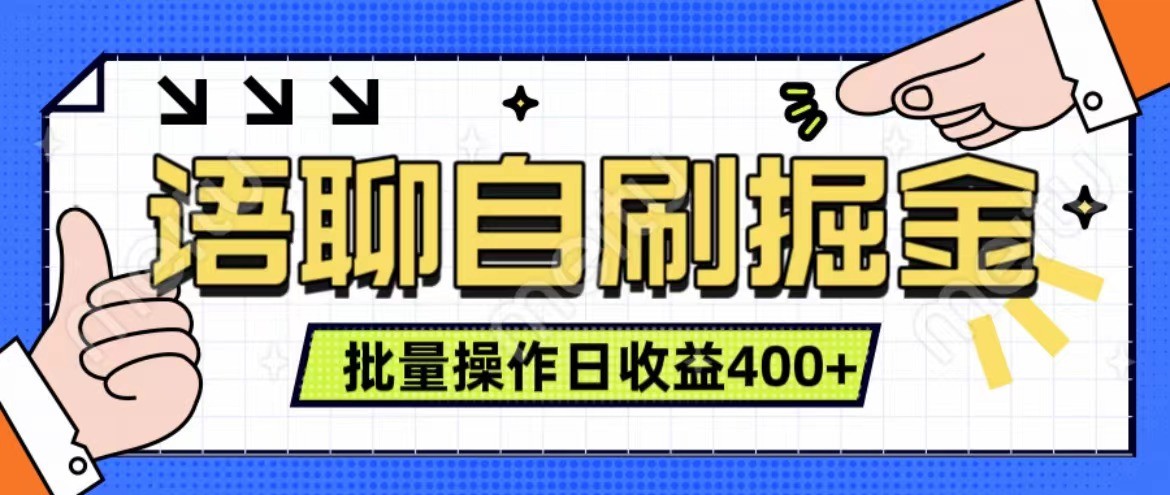 语聊自刷掘金项目 单人操作日入400+ 实时见收益项目 亲测稳定有效网赚项目-副业赚线-互联网创业-资源整合易创网