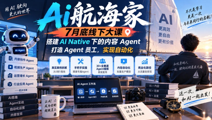 Ai航海家7月底线下大课-无水印，搭建AI Native下的内容Agent，打造Agent员工，实现自动化-易创网