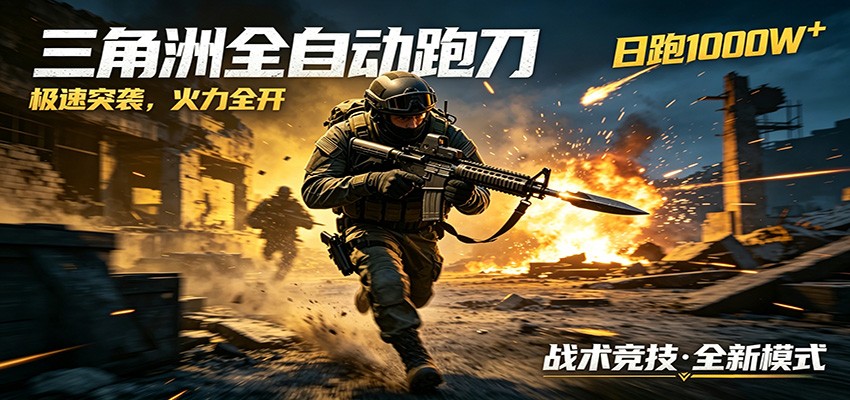 AI+游戏的全新玩法，日化500无压力，风控拉满超安全，三角洲跑刀躺赚首选-易创网