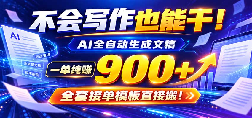 AI副业天花板：全自动出文，一单600+，免费接单群，小白当天上手收米-易创网