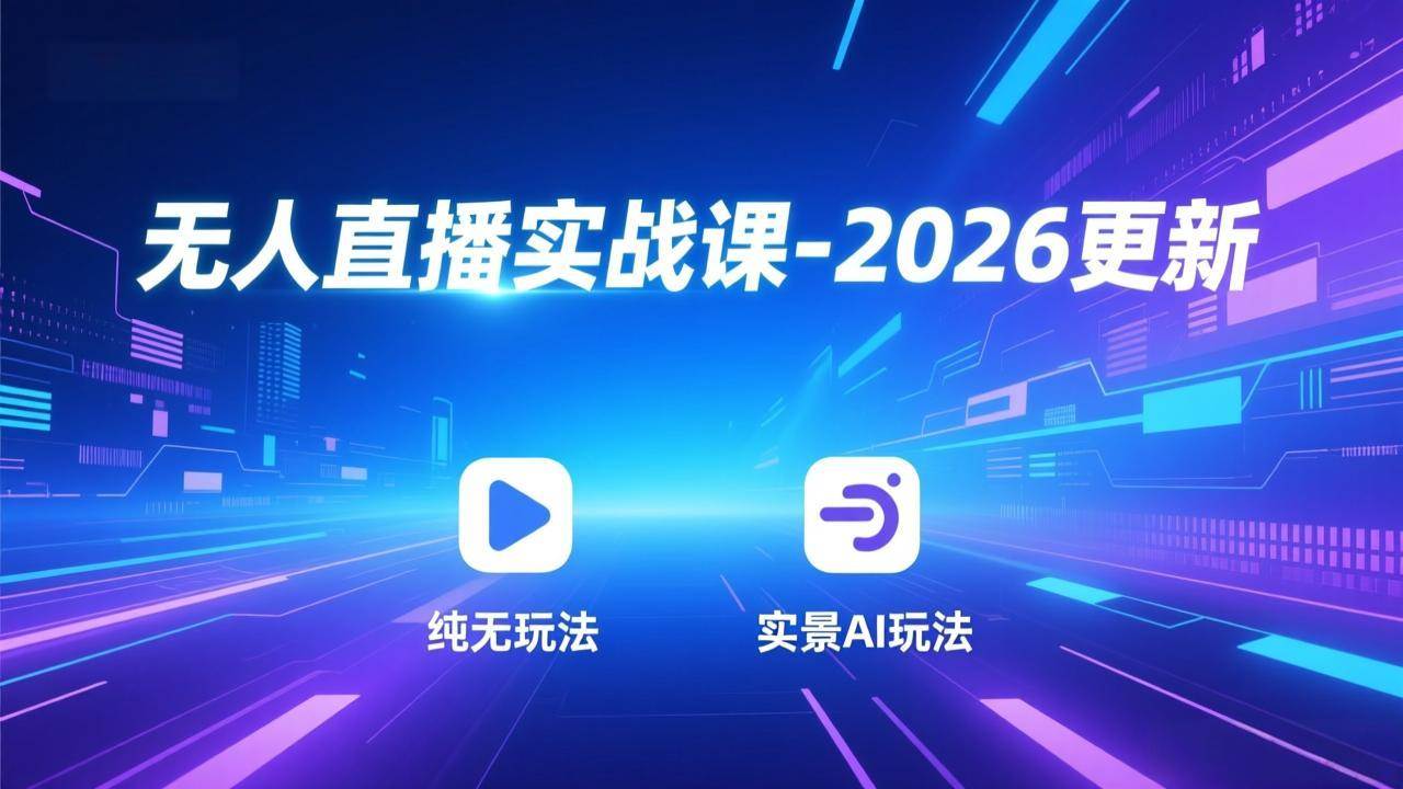 （18424期）无人直播实战课-5月12更新：纯无玩法、实景AI、真人玩法、绿幕玩法、真转无玩法、麒麟臂摇手等-易创网