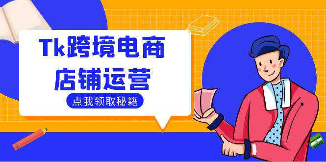 Tk跨境电商店铺运营：选品策略与流量变现技巧，助力跨境商家成功出海-易创网