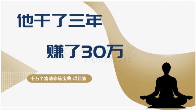 十万个富翁修炼宝典之2.他干了3年，赚了30万-易创网