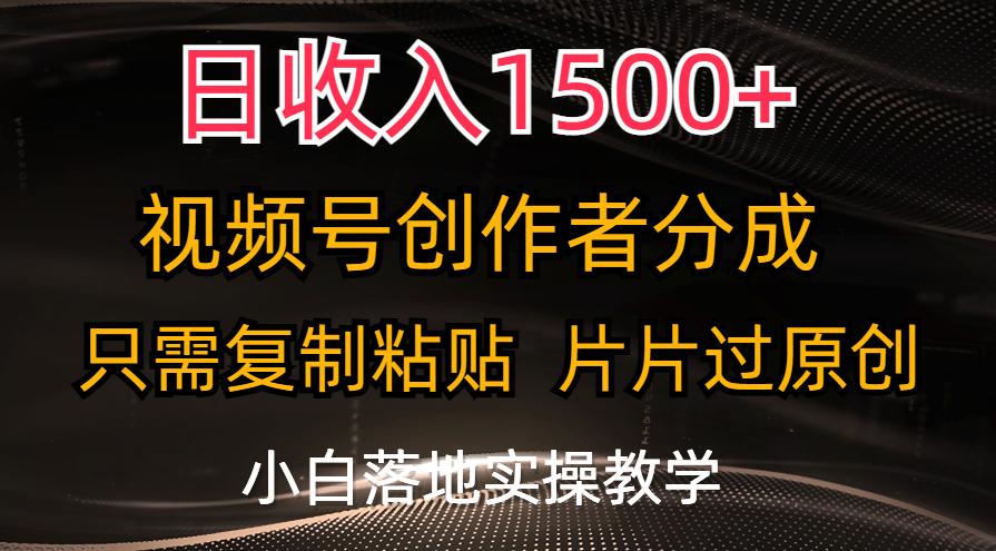 日收入1500+，视频号创作者分成，只需复制粘贴，片片过原创，小白也可...-易创网