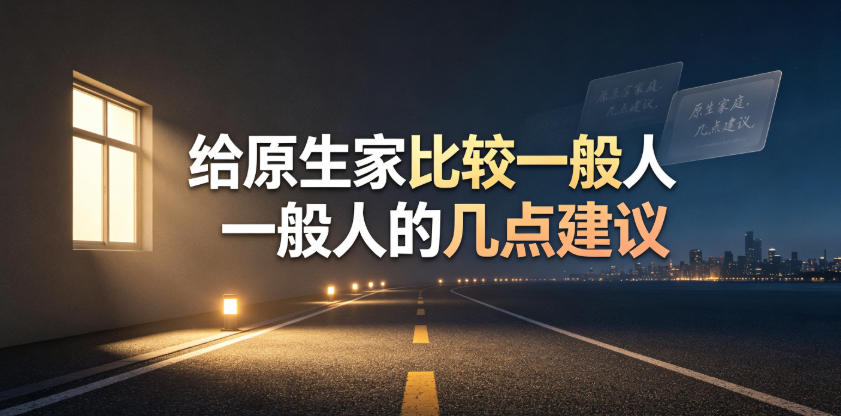 某公众号付费文章：给原生家庭比较一般人的几点建议-易创网