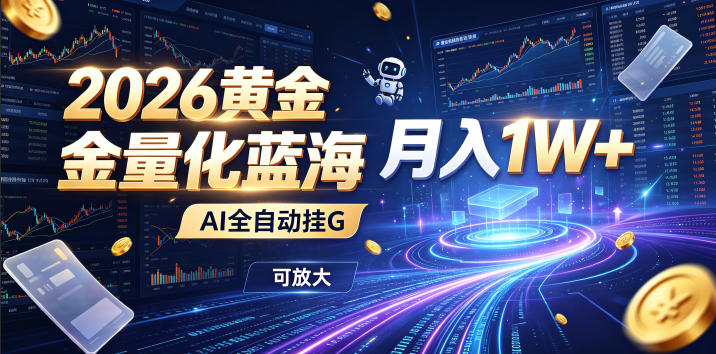 全新AI量化月入1W+，一台电脑全天挂机运行，不用盯不用操作，懒人专属副业！-易创网