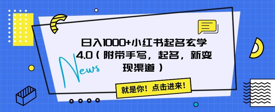 日入1000+小红书起名玄学4.0（附带手写，起名，新变现渠道）【揭秘】-易创网