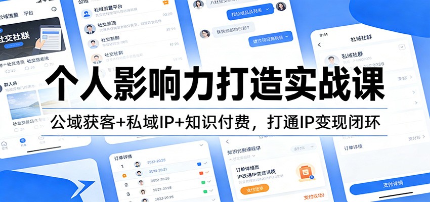 个人影响力打造实战课：公域获客+私域IP+知识付费，打通IP变现闭环网赚项目-副业赚线-互联网创业-资源整合易创网