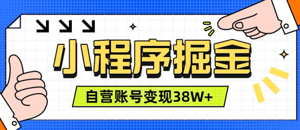 微信小程序掘金，团队自营小程序累计变现38W+，稳定运营三年，一部手机即可操作【揭秘】-易创网