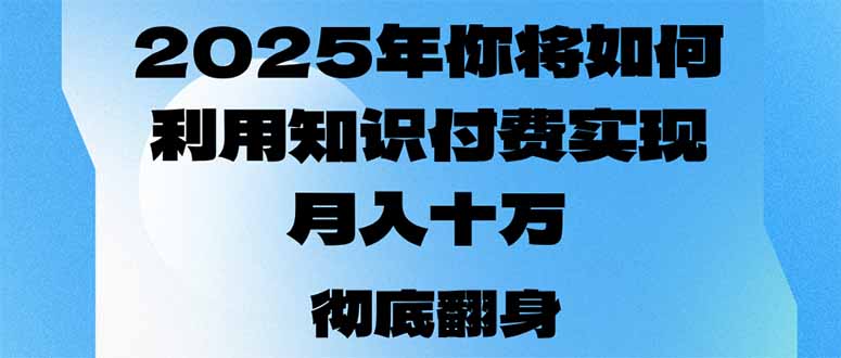 2025年，你将如何利用知识付费实现月入十万，甚至年入百万？-易创网