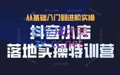 全哥·抖音小店实操玩法-易创网