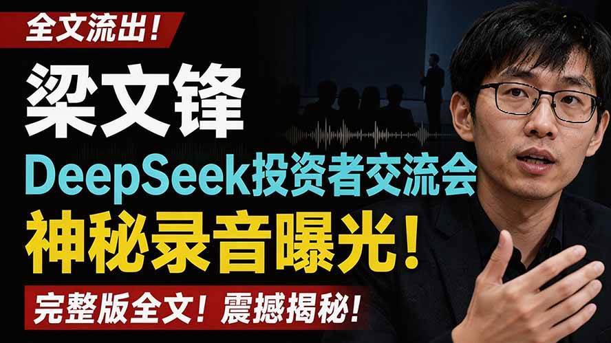 （19570期）全文流出梁文锋DeepSeek投资者交流会神秘录音曝光，感兴趣的抓紧看-易创网