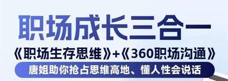 职场生存思维+360职场沟通，助你抢占思维高地，懂人性会说话-云创网