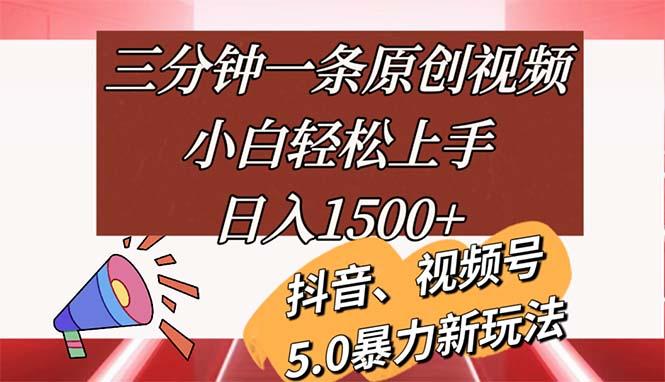 三分钟一条原创视频，小白轻松上手，日入1500+-易创网