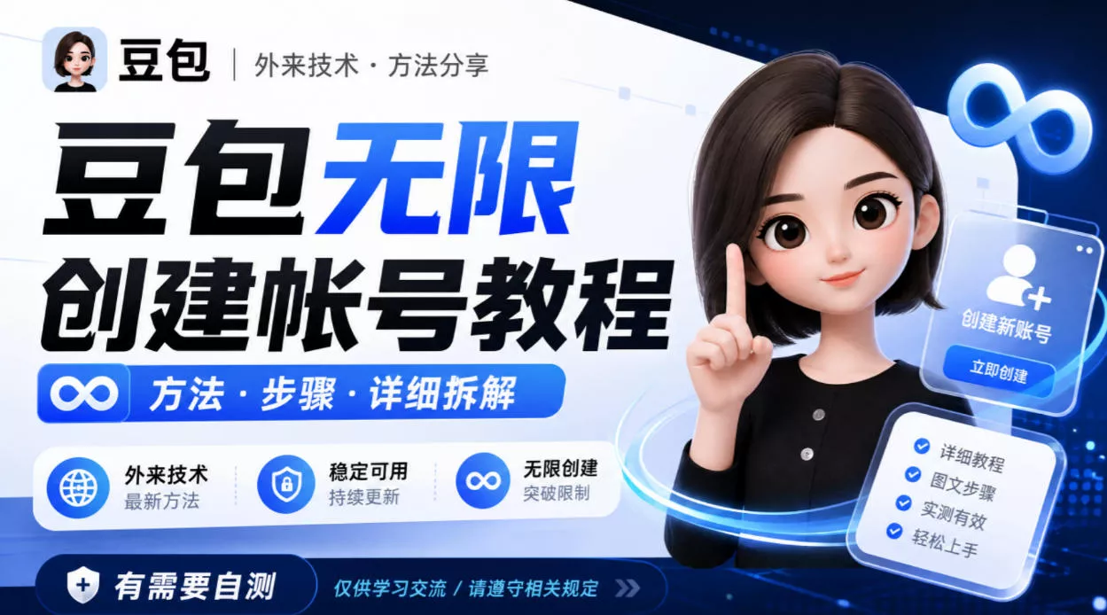 豆包无限创建帐号教程方法，外来技术，有需要自测-易创网