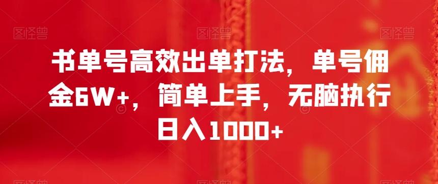 书单号高效出单打法，单号佣金6W+，简单上手，无脑执行日入1000+【揭秘】-易创网