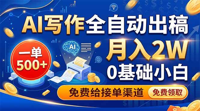（19138期）AI写作全自动出稿，一单500+，0基础小白月入2W，免费给接单渠道-易创网